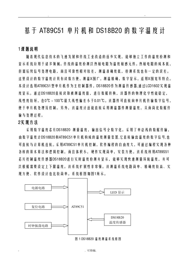 ds18b20汇编设计报告附电路图和程序