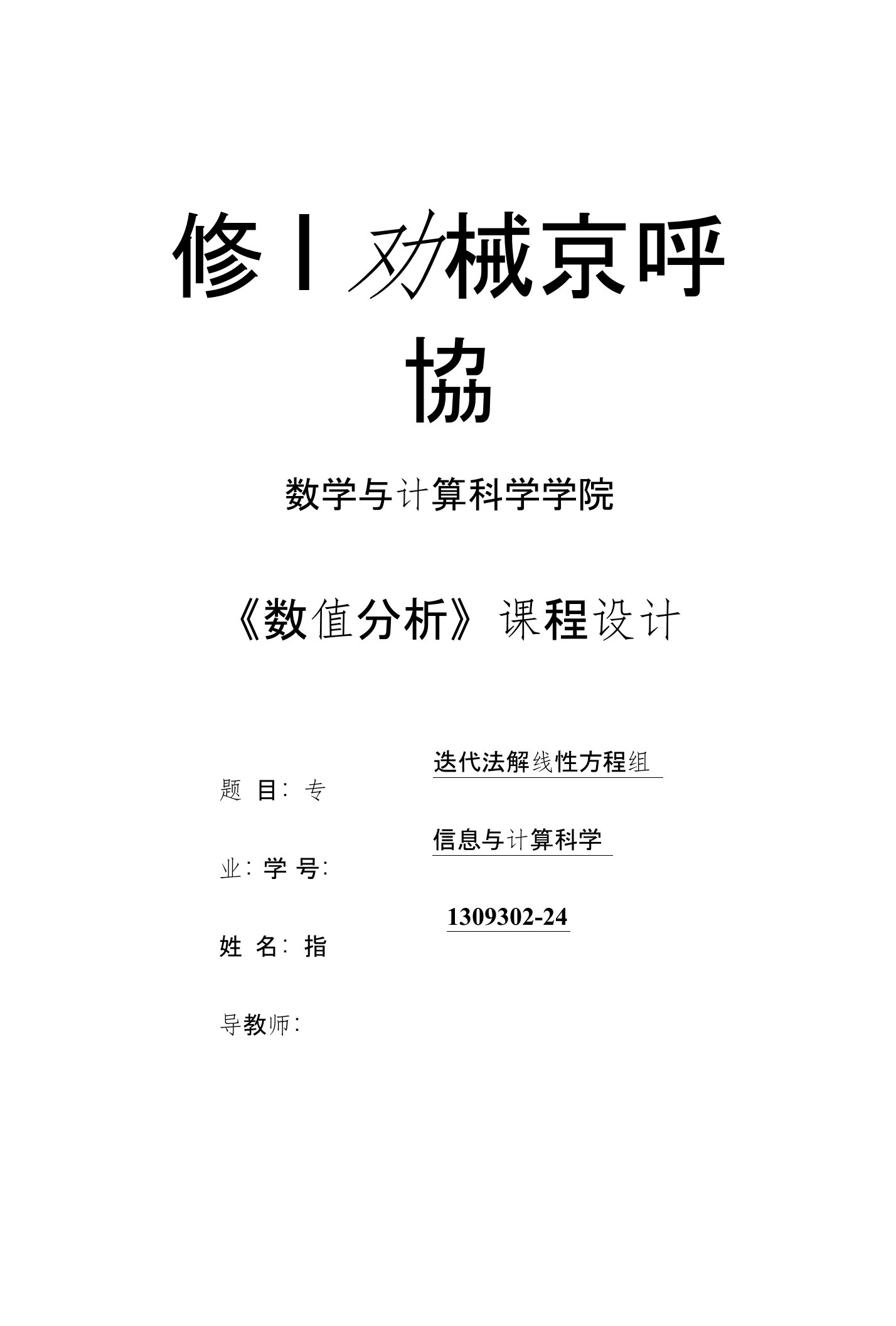 迭代法解线性方程组-数值分析实验报告