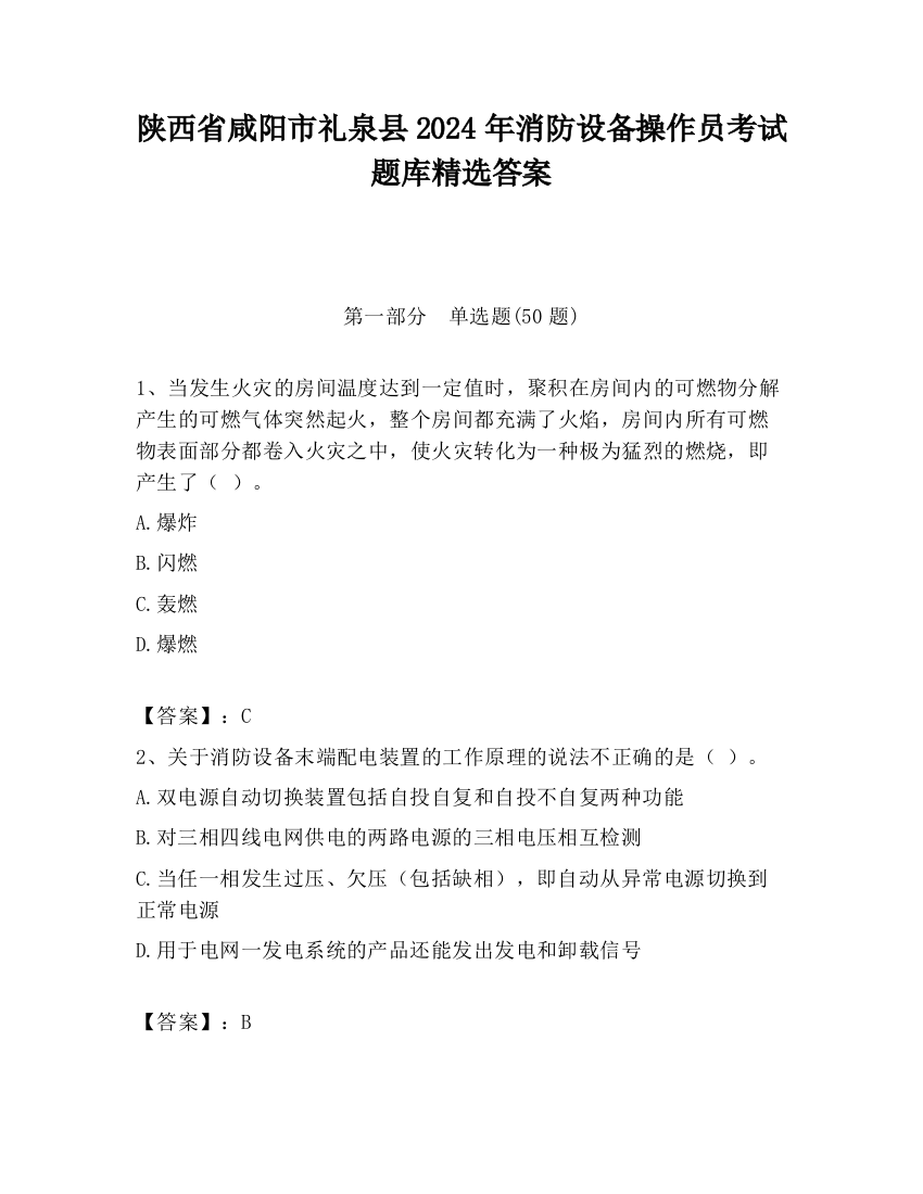 陕西省咸阳市礼泉县2024年消防设备操作员考试题库精选答案