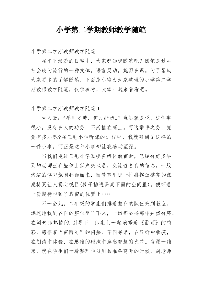 小学第二学期教师教学随笔