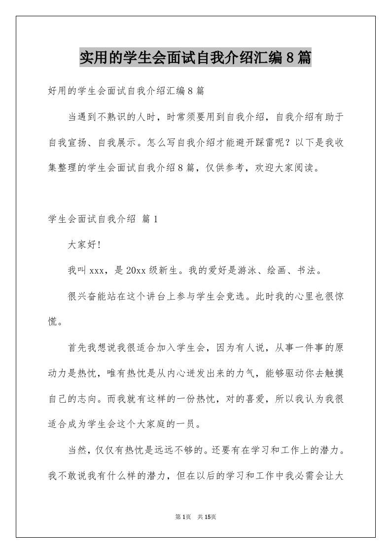 实用的学生会面试自我介绍汇编8篇