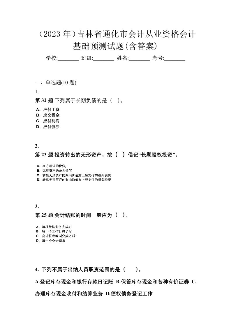 2023年吉林省通化市会计从业资格会计基础预测试题含答案