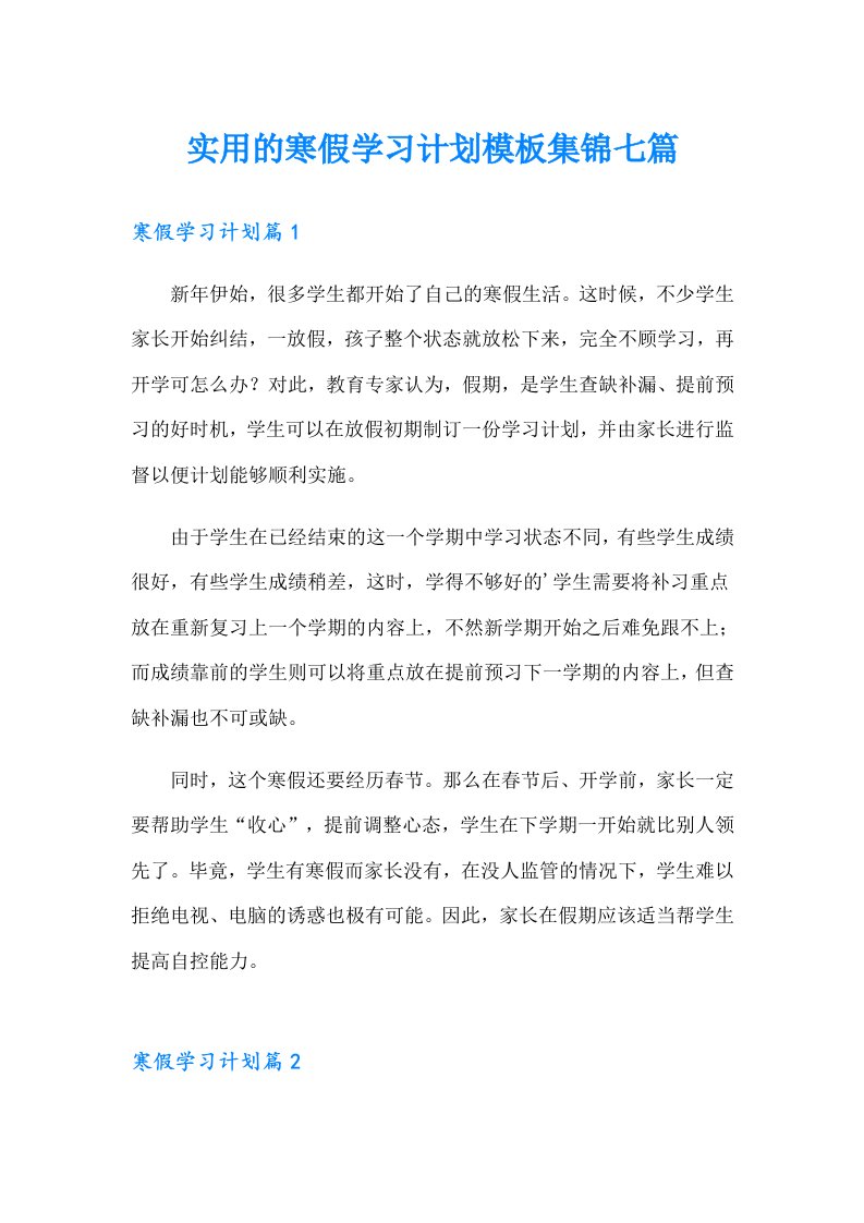 实用的寒假学习计划模板集锦七篇