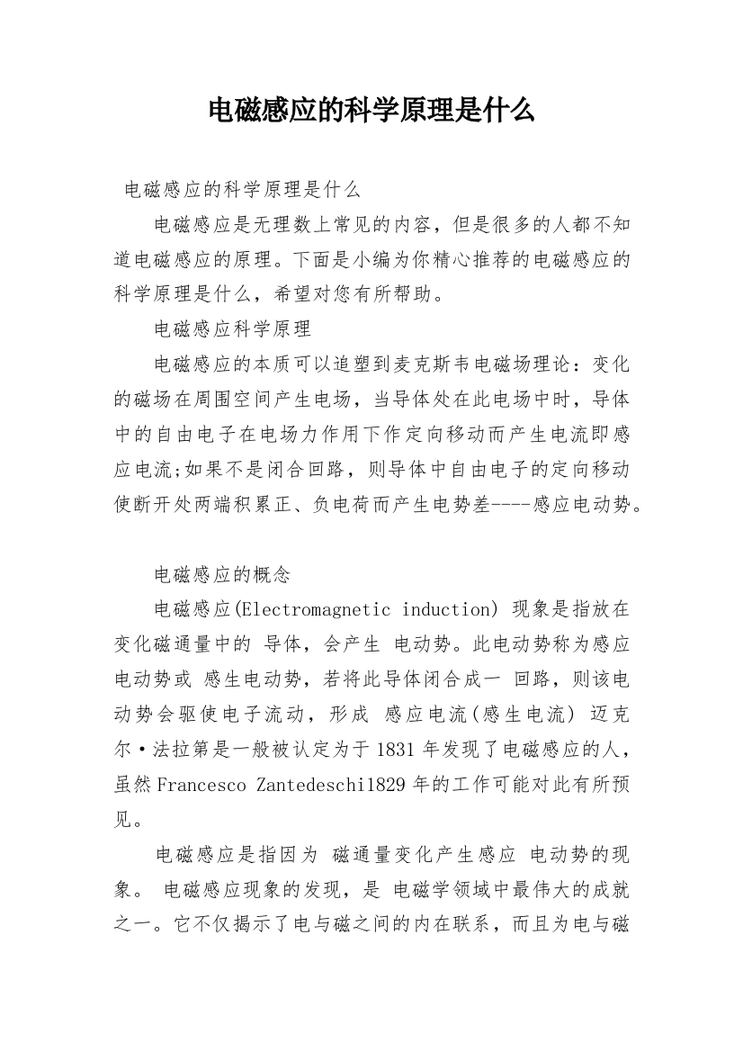 电磁感应的科学原理是什么精编