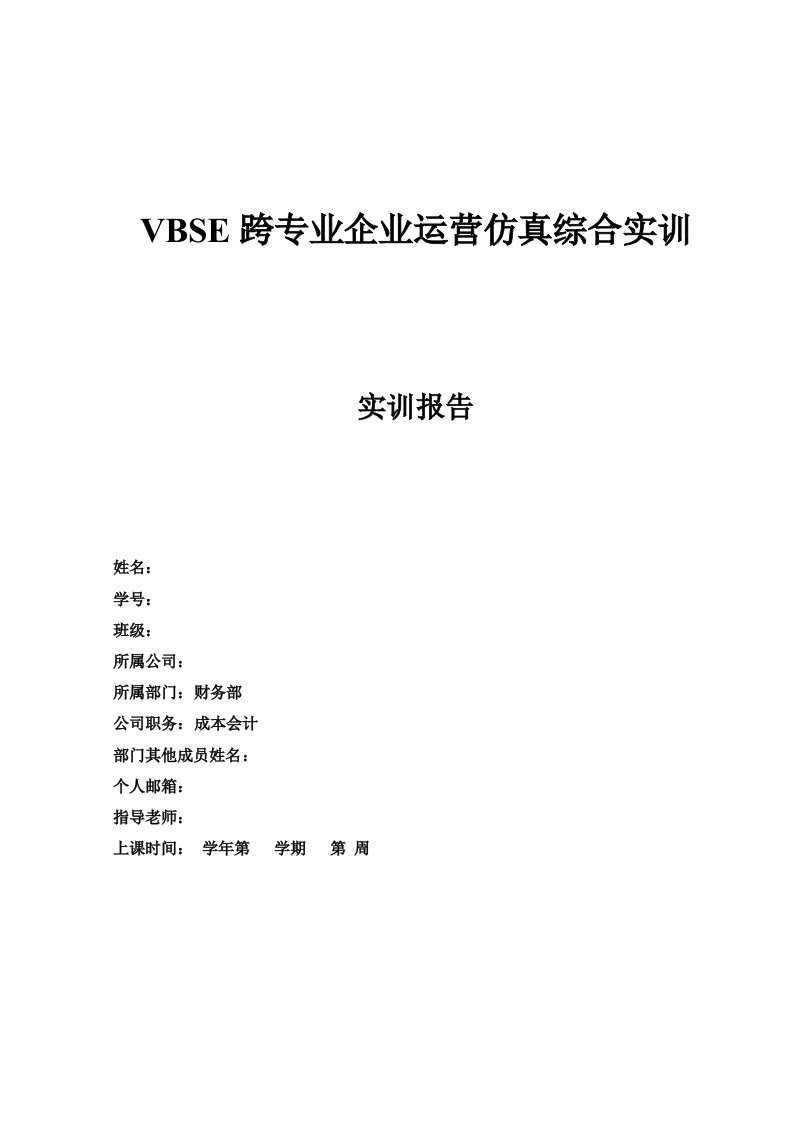 VBES成本会计实训报告