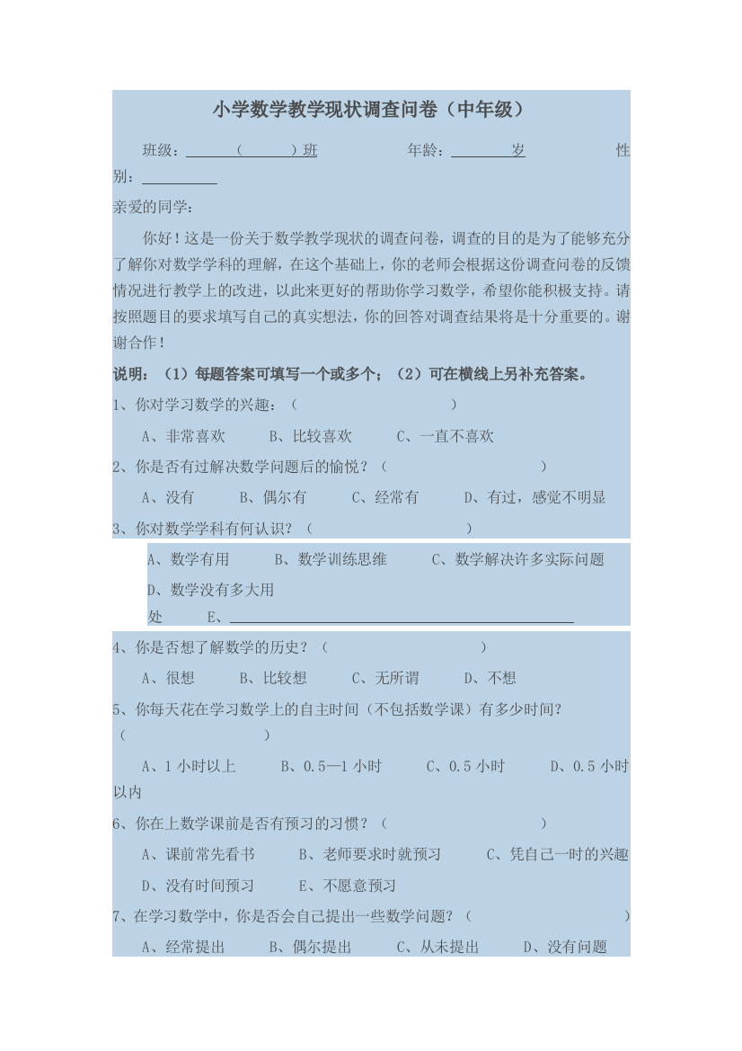 小学数学教学现状调查问卷姚秋艳