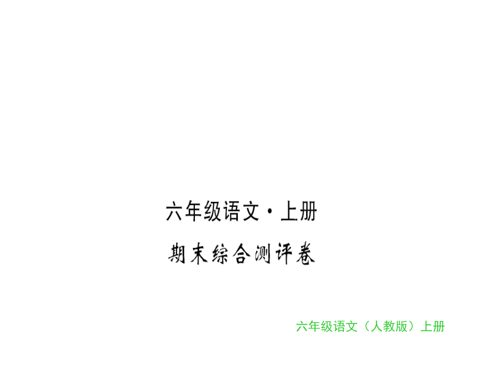 六级上册语文习题课件-期末综合测评卷｜人教新课标