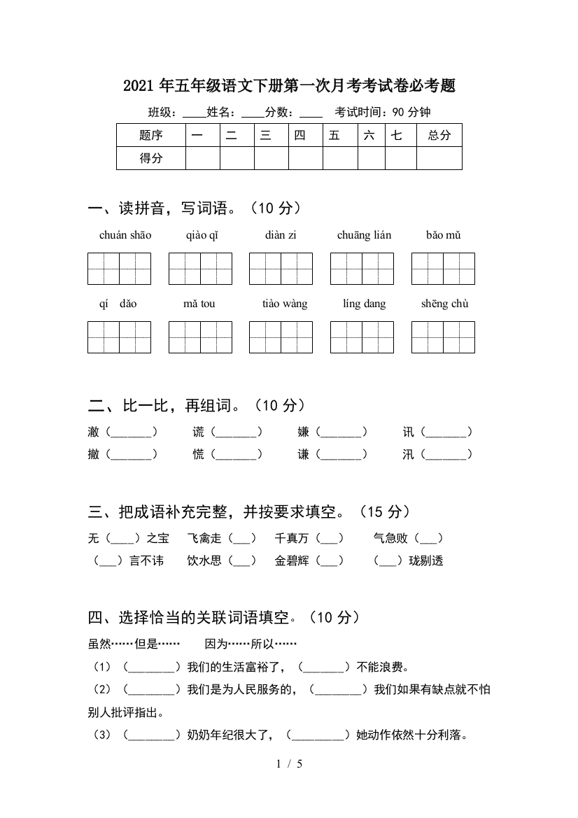 2021年五年级语文下册第一次月考考试卷必考题