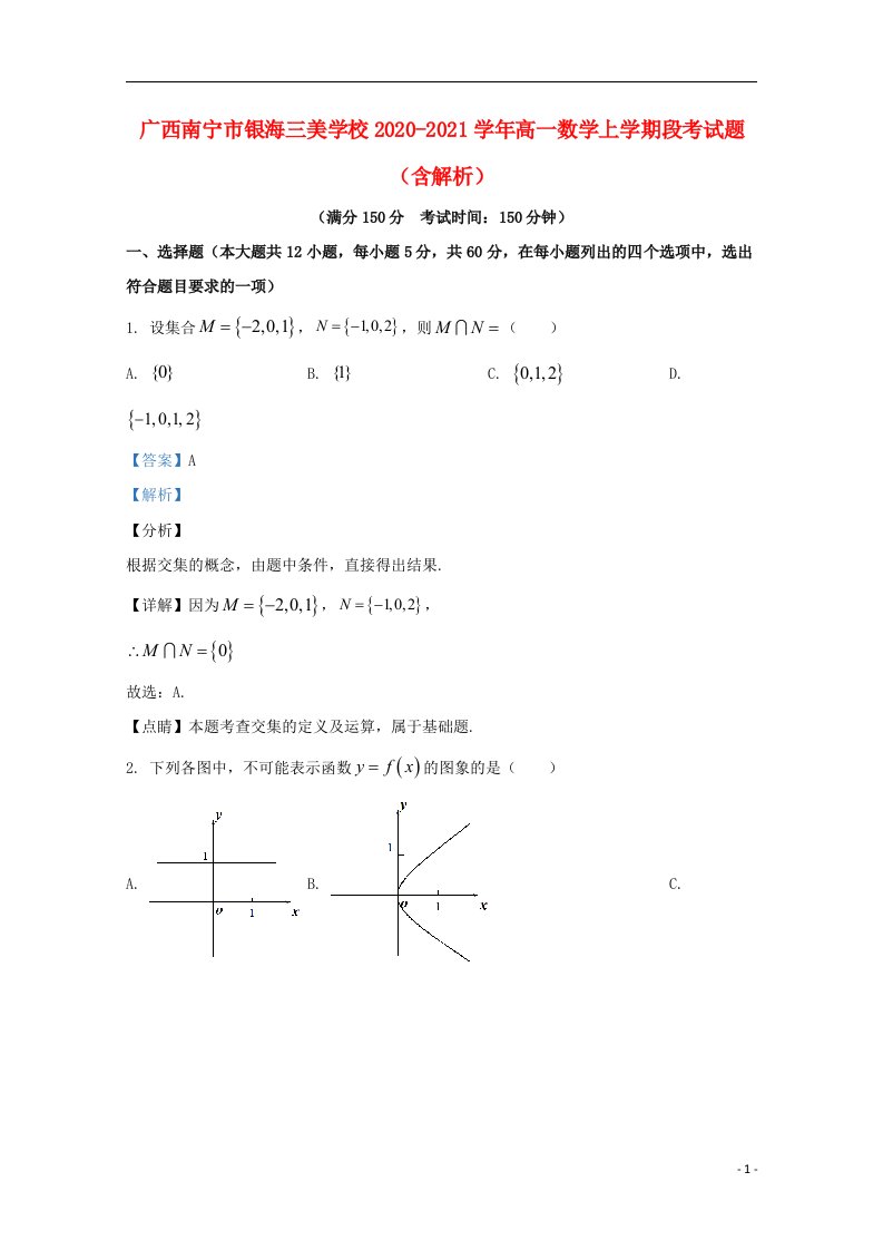 广西南宁市银海三美学校2020_2021学年高一数学上学期段考试题含解析