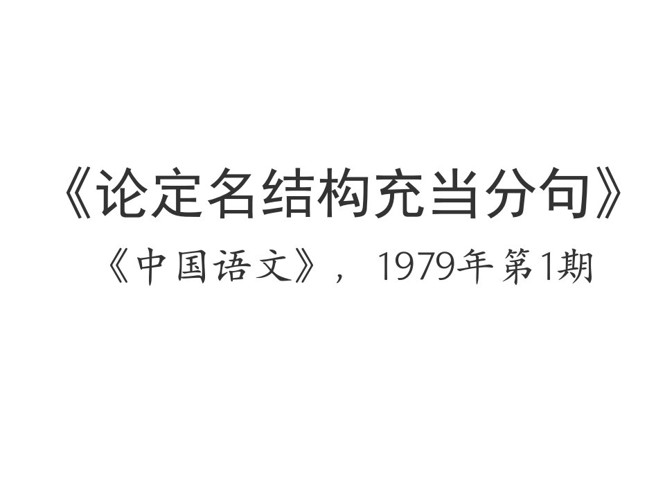 现代汉语语法研究《论定名结构充当分句》