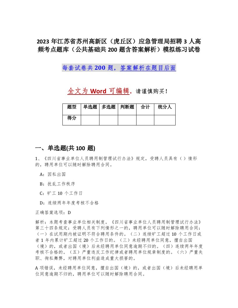 2023年江苏省苏州高新区虎丘区应急管理局招聘3人高频考点题库公共基础共200题含答案解析模拟练习试卷