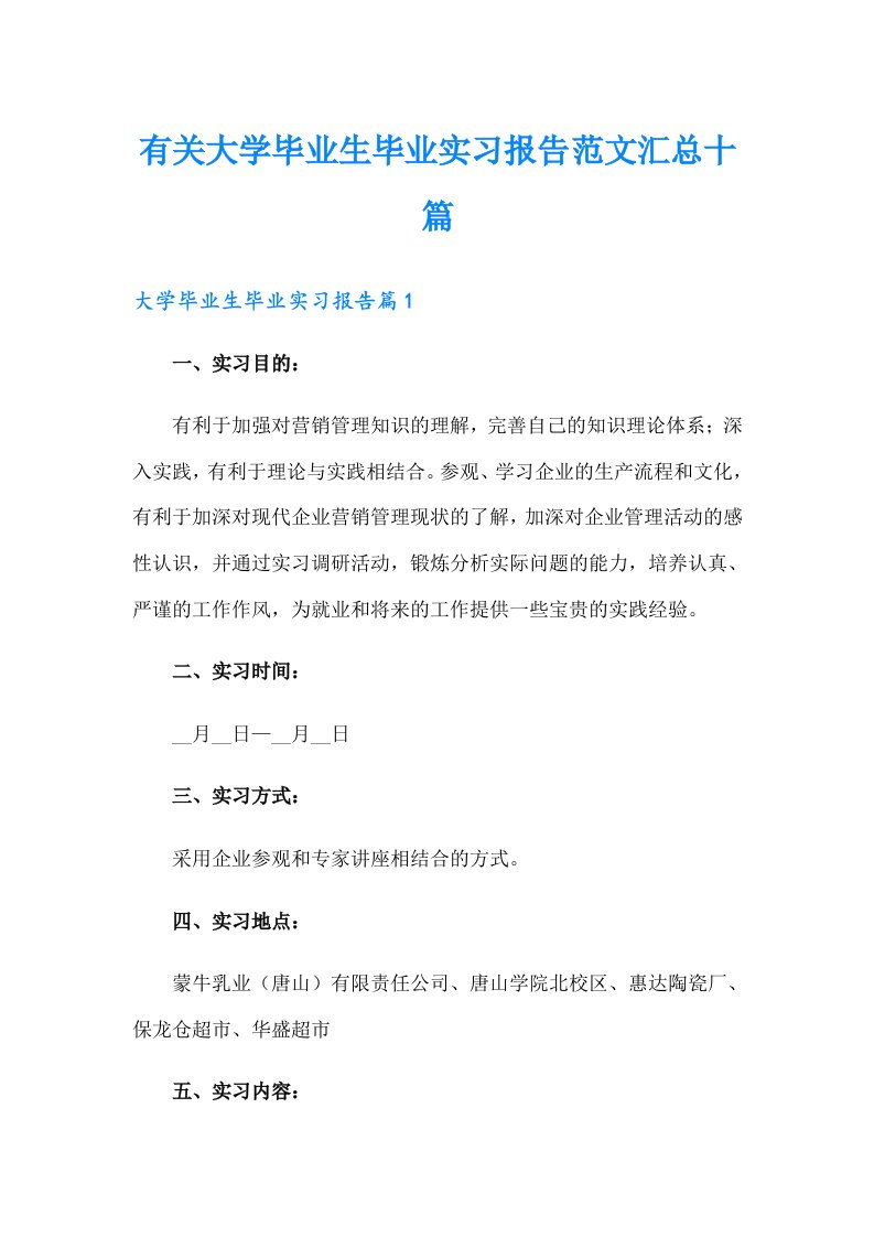 有关大学毕业生毕业实习报告范文汇总十篇