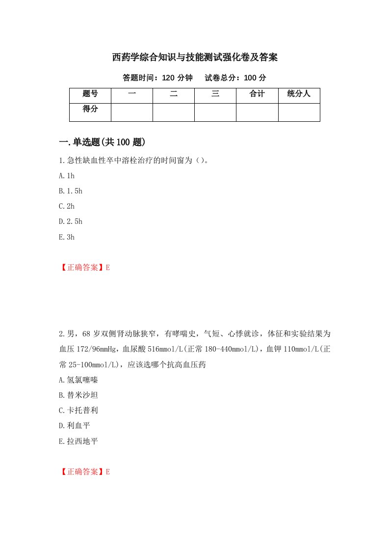 西药学综合知识与技能测试强化卷及答案第66卷