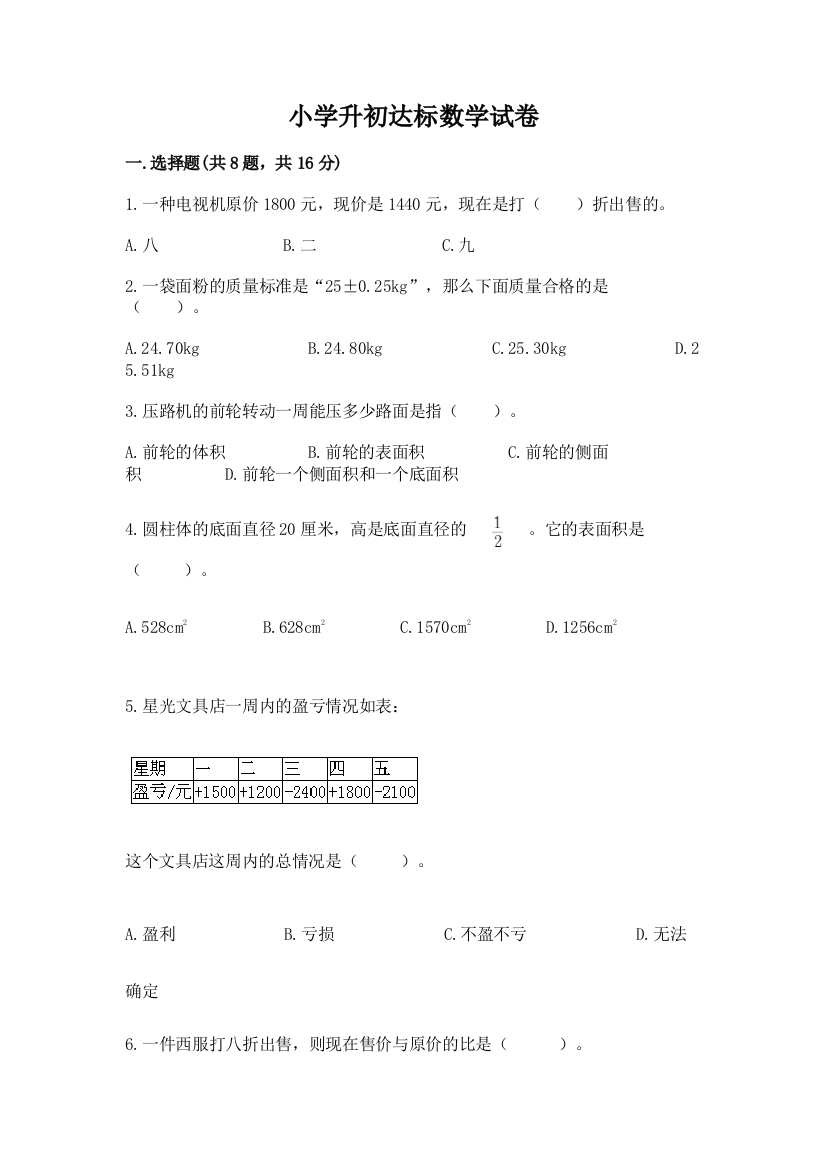 小学升初达标数学试卷含答案【培优a卷】