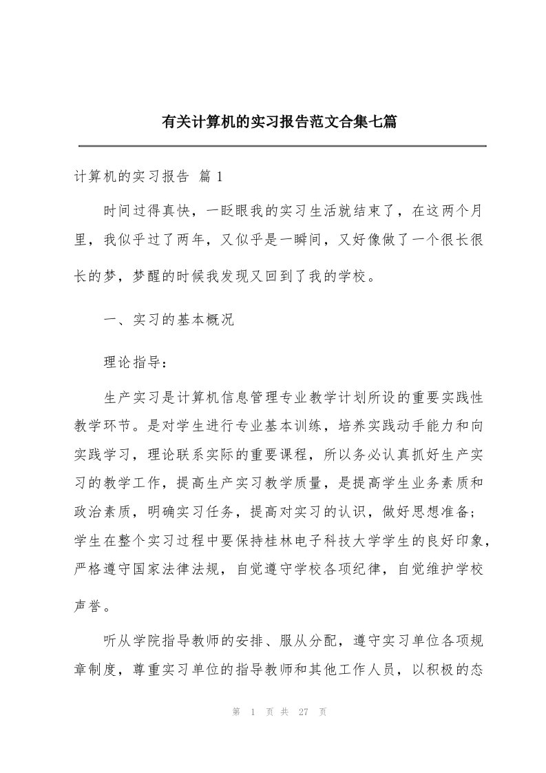 有关计算机的实习报告范文合集七篇