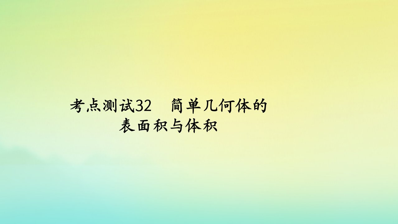 2023届高考数学一轮复习精选用卷第六章考点测试32简单几何体的表面积与体积课件