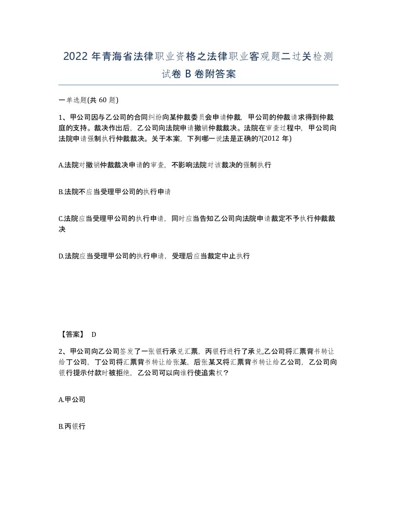 2022年青海省法律职业资格之法律职业客观题二过关检测试卷B卷附答案