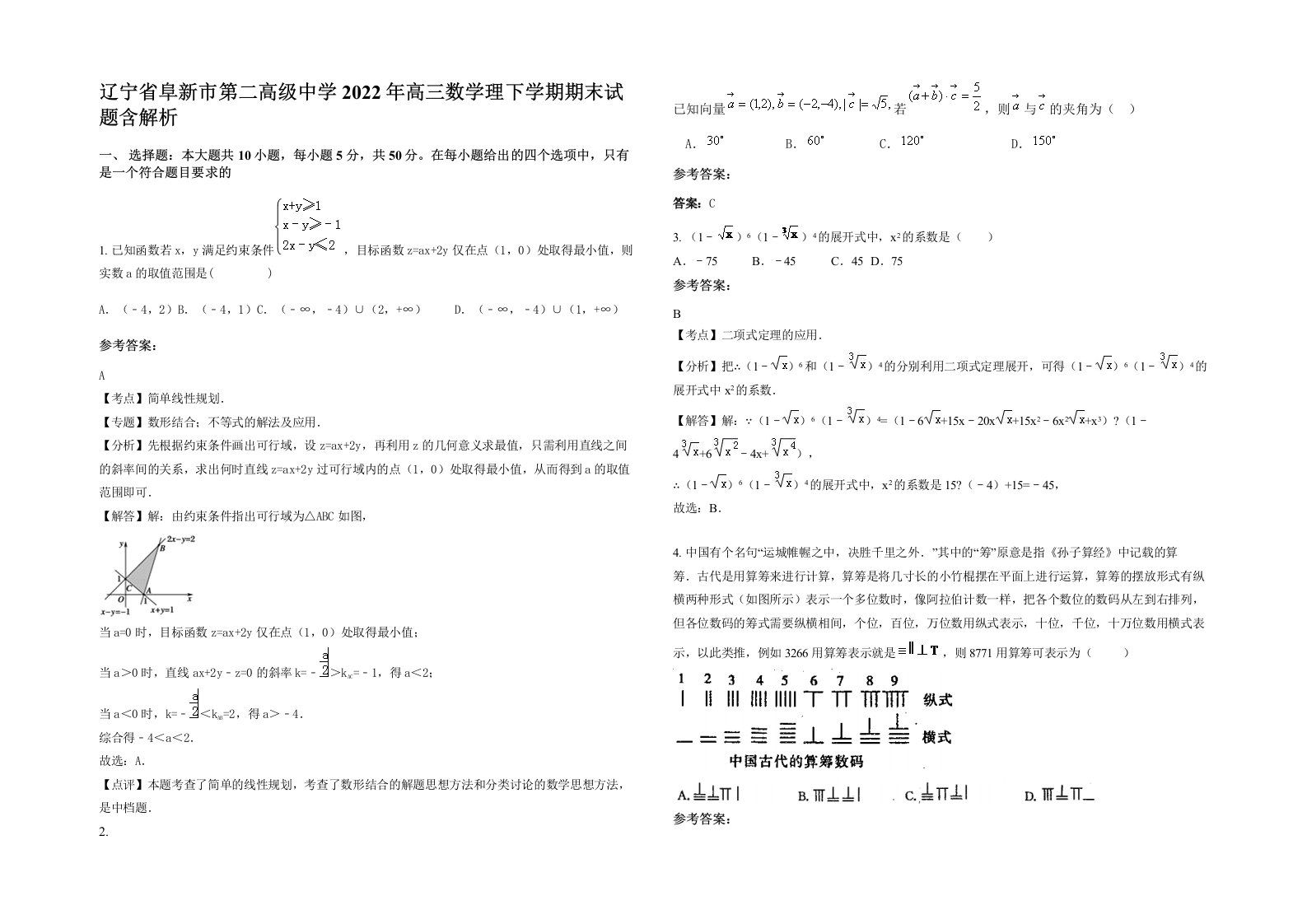 辽宁省阜新市第二高级中学2022年高三数学理下学期期末试题含解析