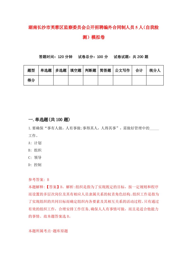 湖南长沙市芙蓉区监察委员会公开招聘编外合同制人员5人自我检测模拟卷第1卷