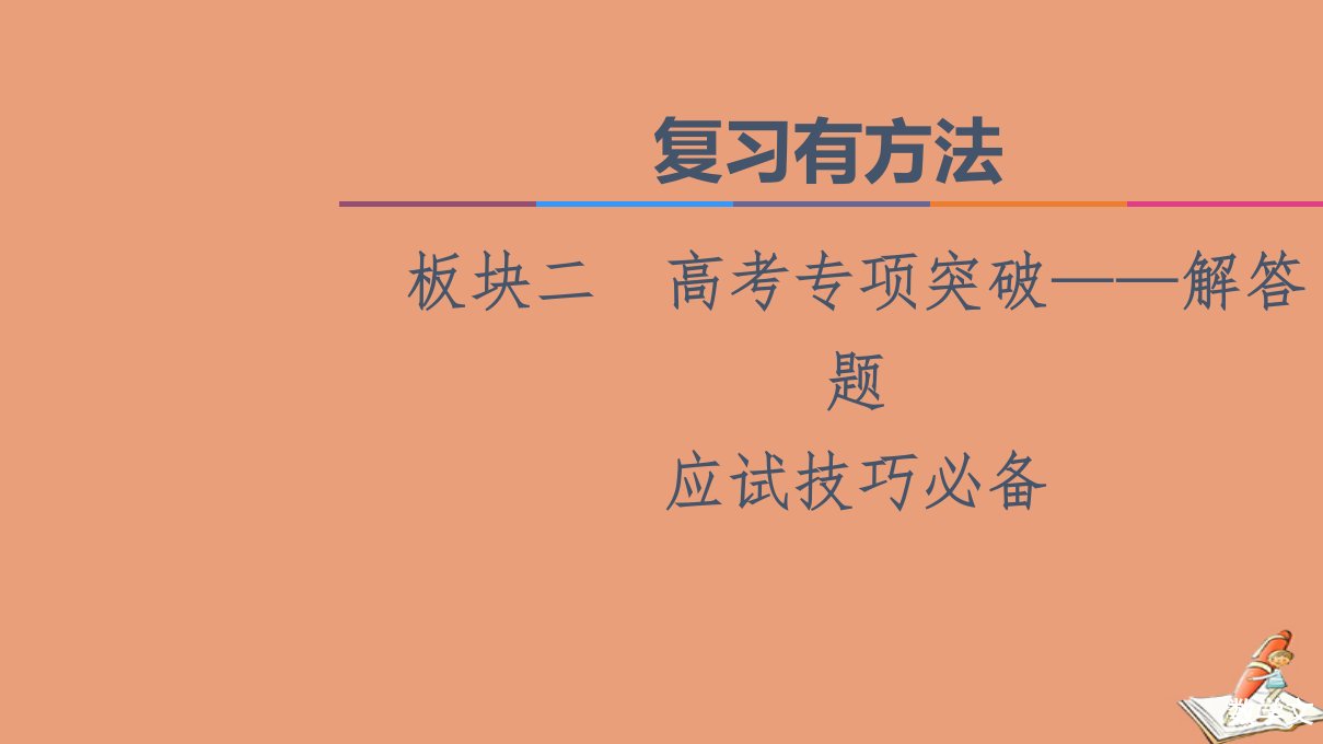 统考版高考数学二轮复习板块2高考专项突破_解答题应试技巧必备课件文