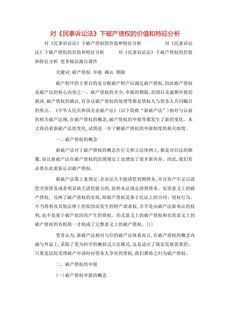 精选对民事诉讼法下破产债权的价值和特征分析