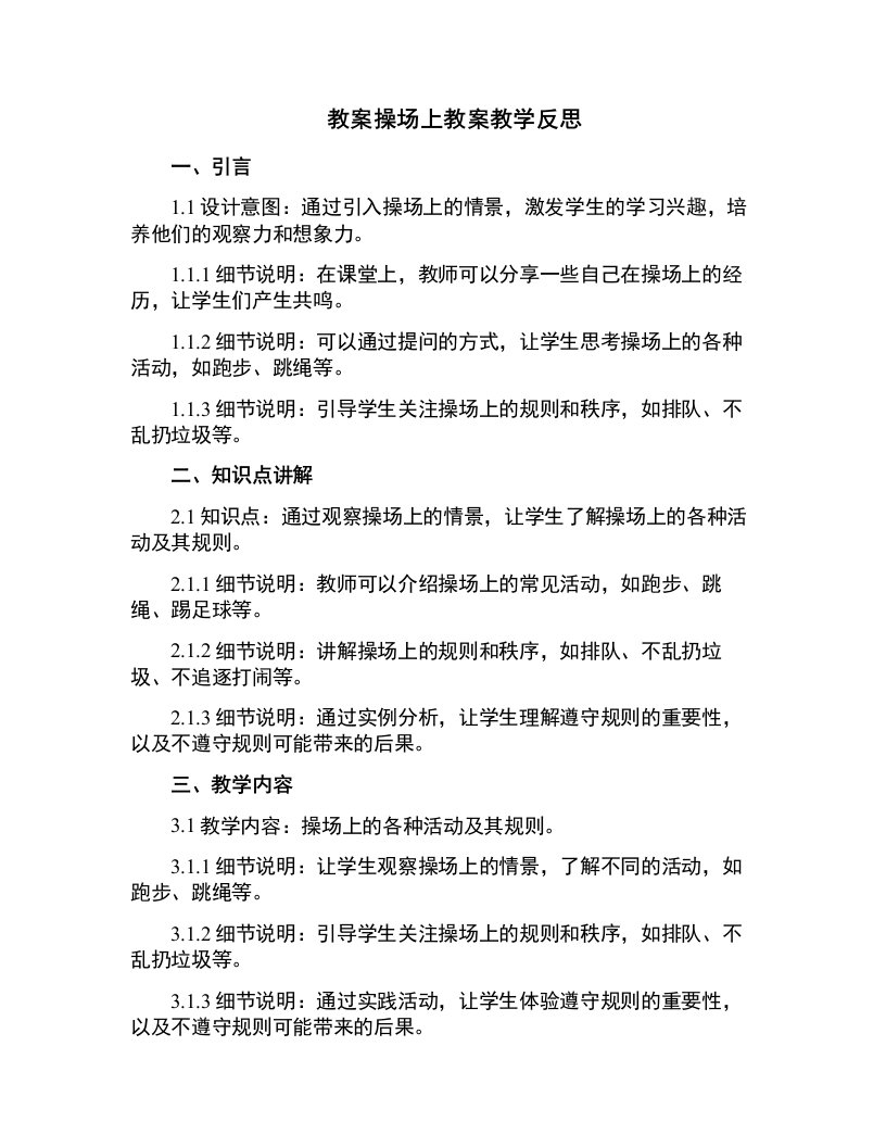 操场上教案教学反思