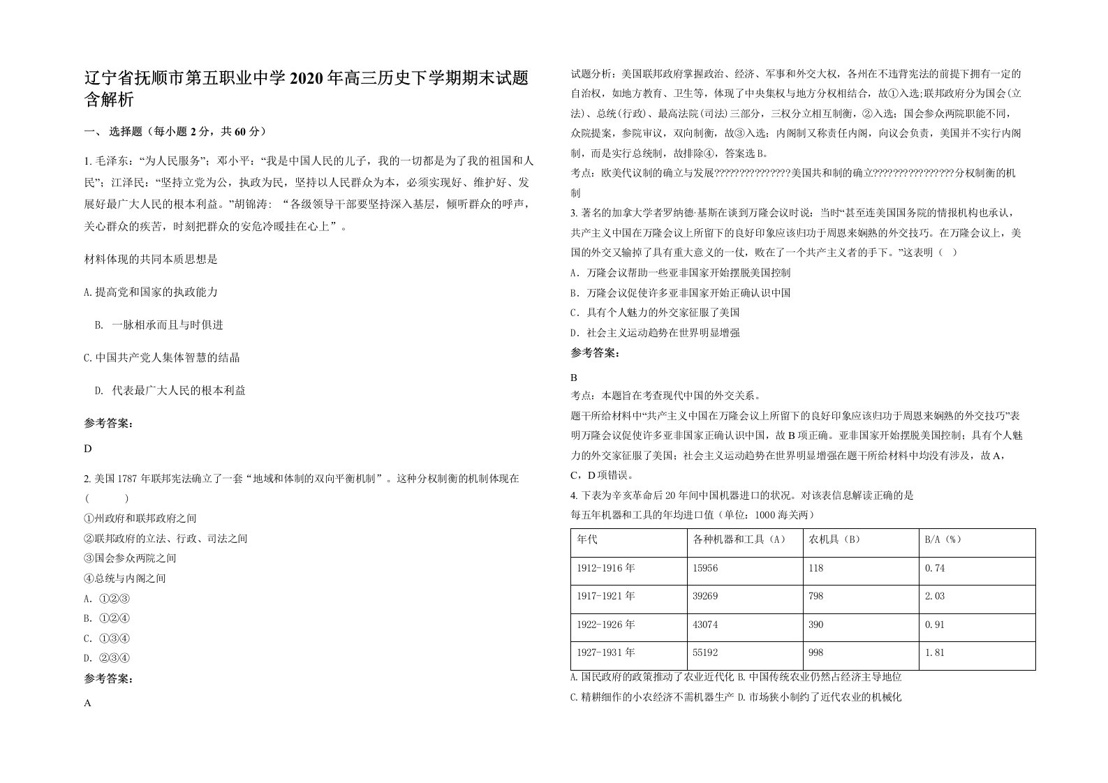 辽宁省抚顺市第五职业中学2020年高三历史下学期期末试题含解析