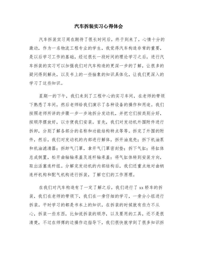 汽车拆装实习心得体会