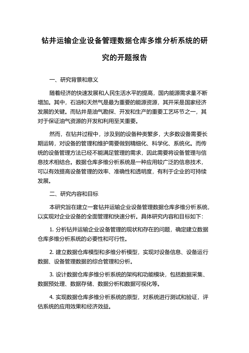 钻井运输企业设备管理数据仓库多维分析系统的研究的开题报告