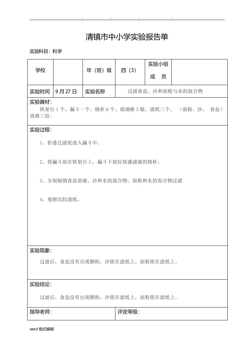 四年级（上册）科学实验报告单(过滤食盐、沙和面粉与水的混合物)