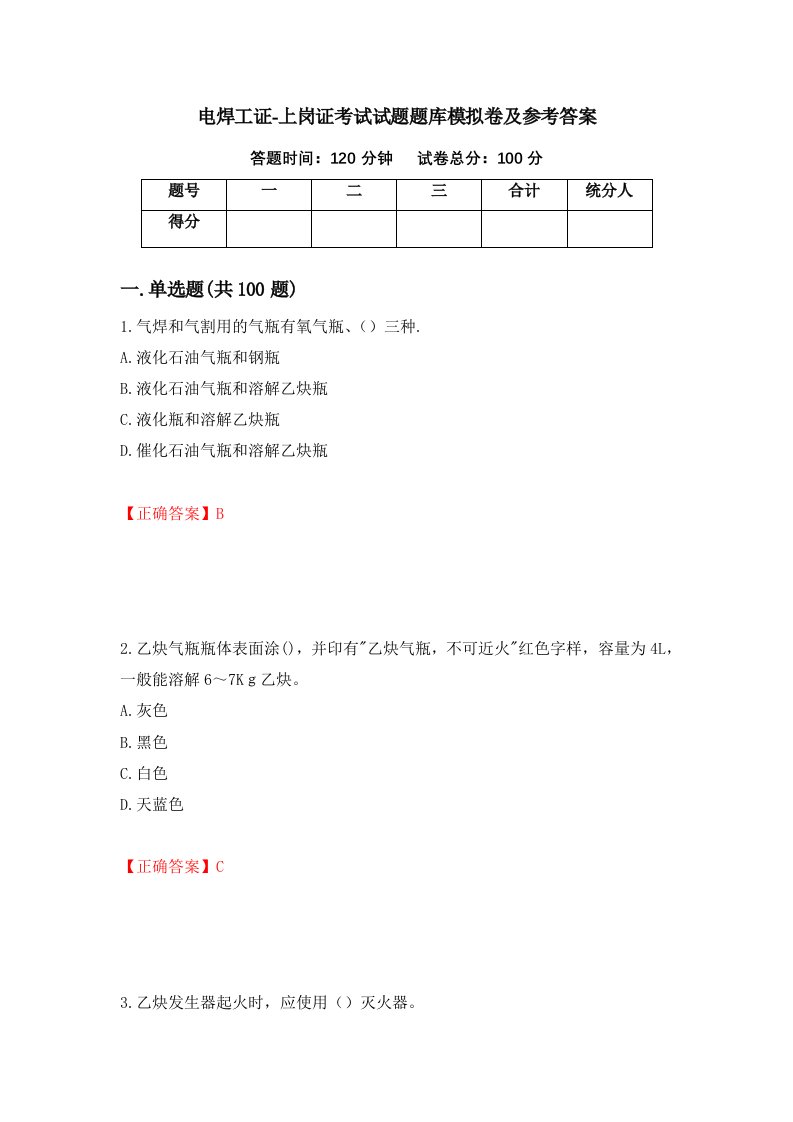 电焊工证-上岗证考试试题题库模拟卷及参考答案85