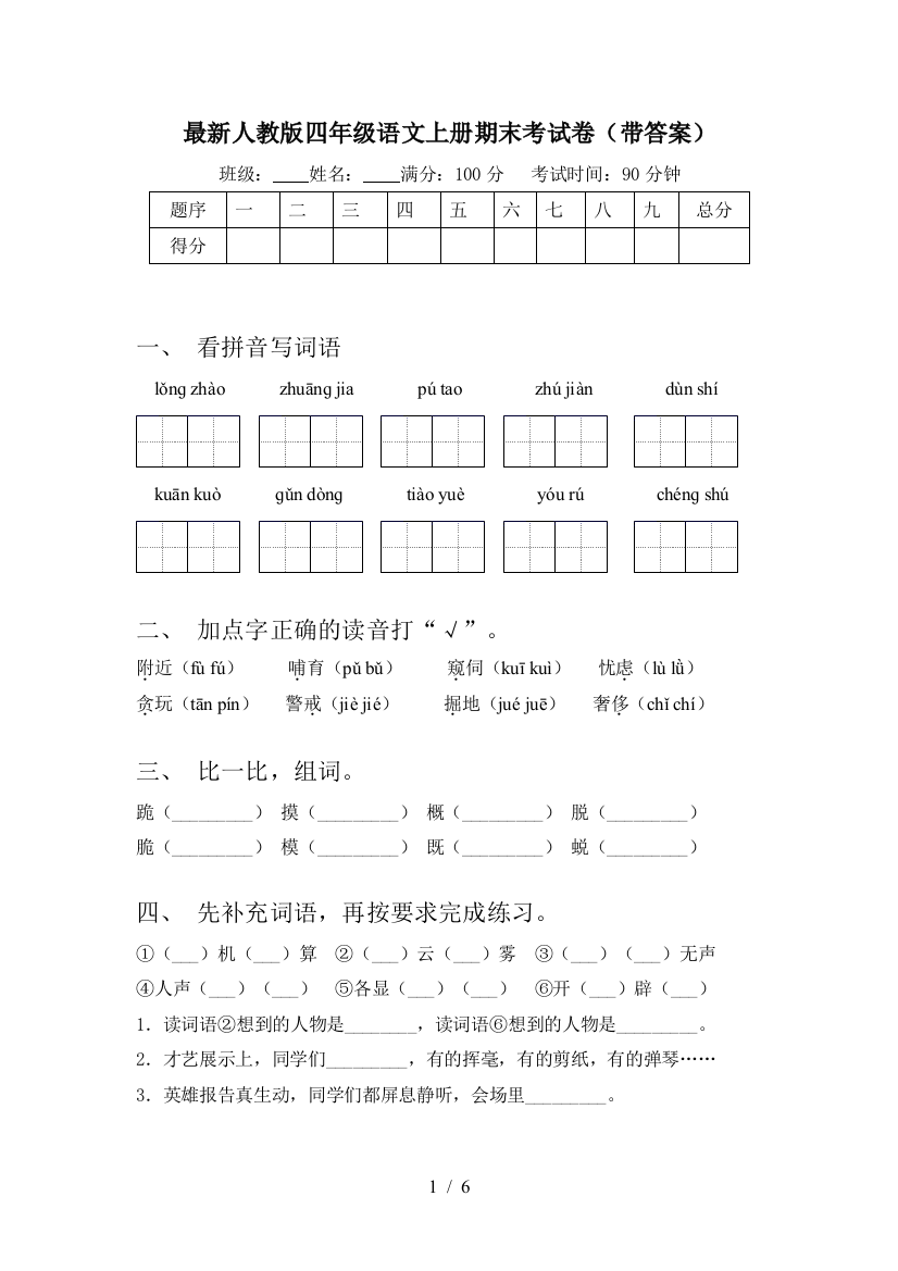 最新人教版四年级语文上册期末考试卷(带答案)