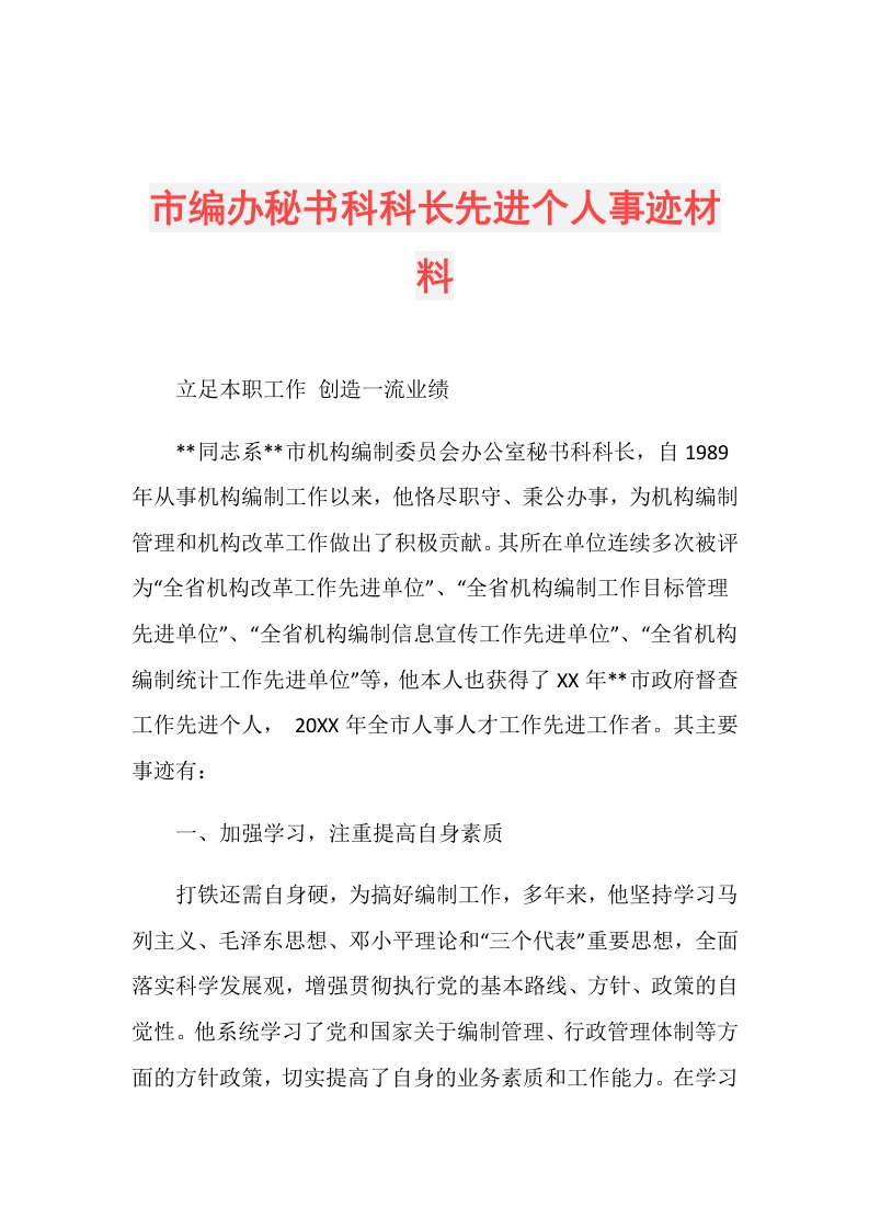 市编办秘书科科长先进个人事迹材料