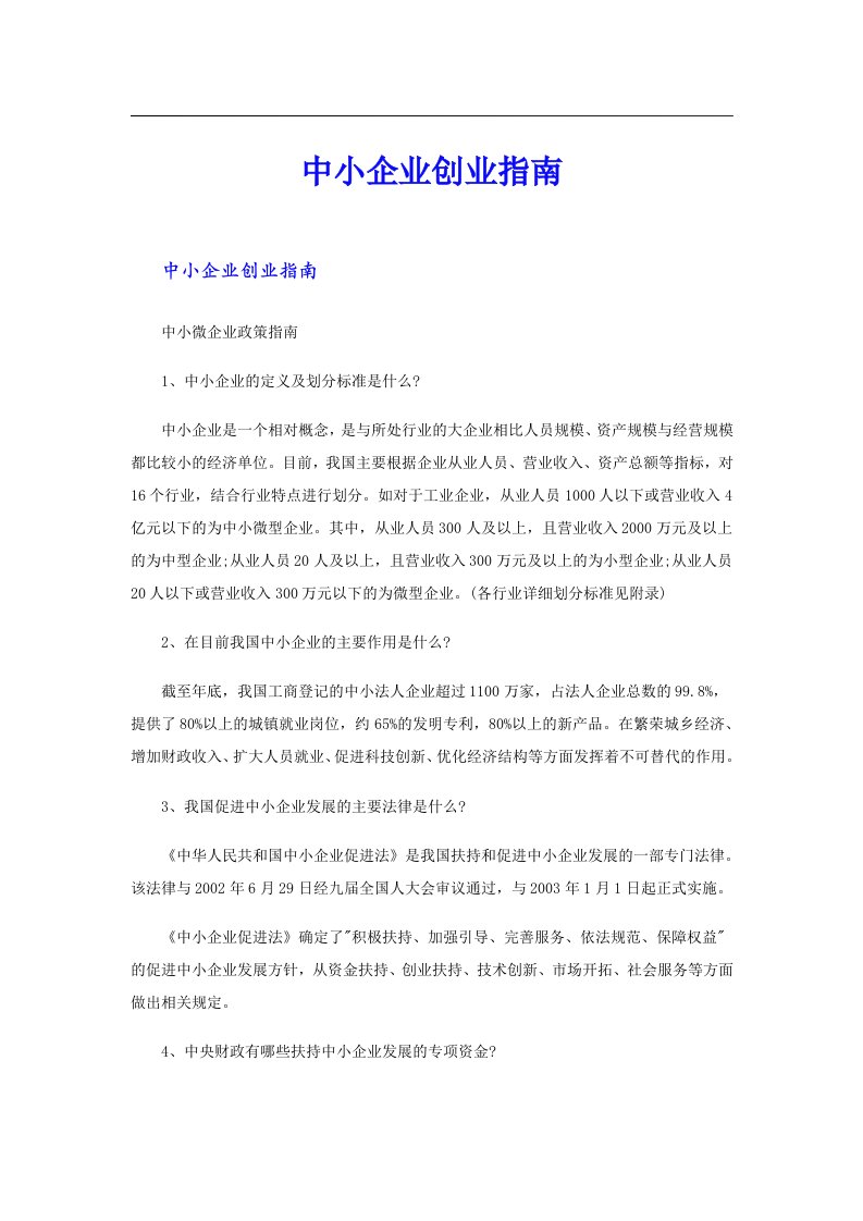 中小企业创业指南