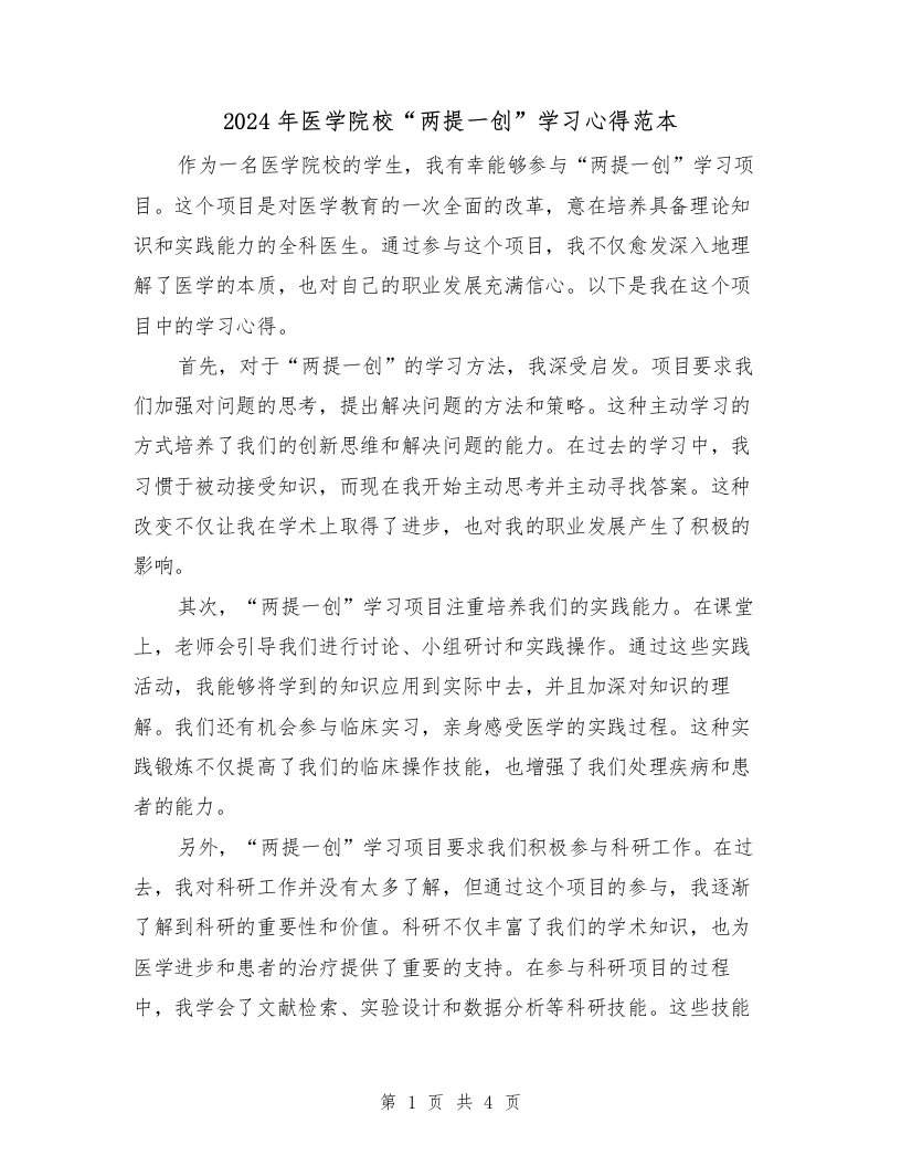 2024年医学院校“两提一创”学习心得范本（2篇）