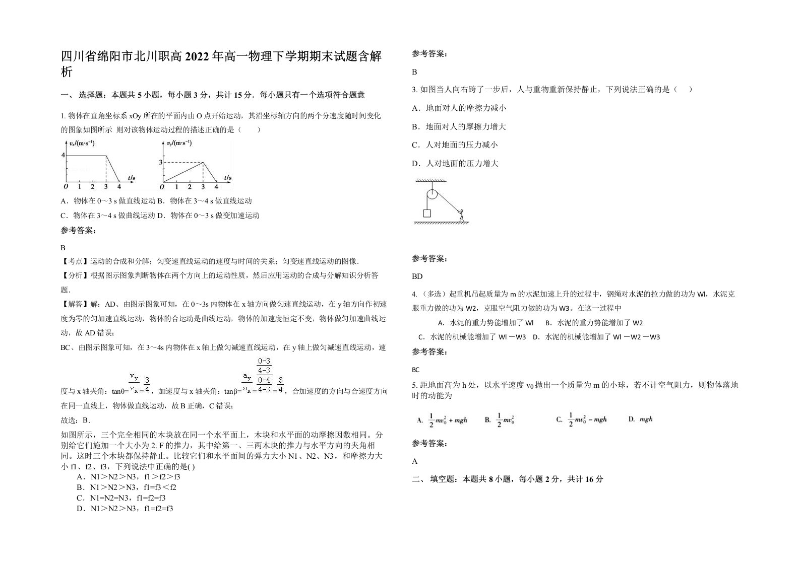 四川省绵阳市北川职高2022年高一物理下学期期末试题含解析