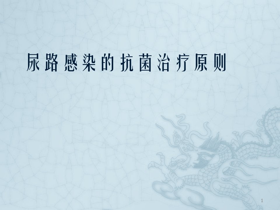 业务学习尿路感染的抗菌治疗原则ppt课件