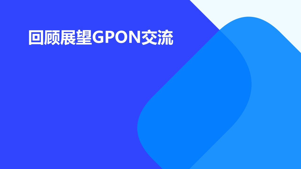 回顾展望GPON交流