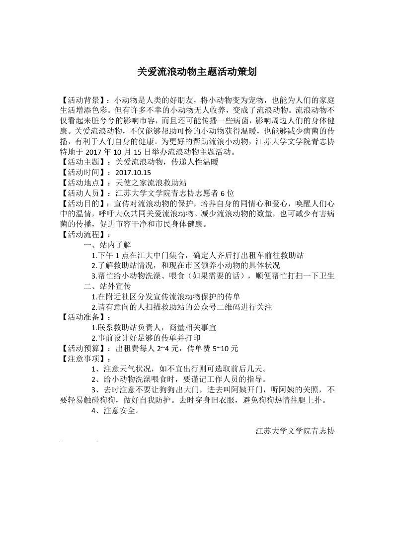 关爱流浪动物主题活动策划