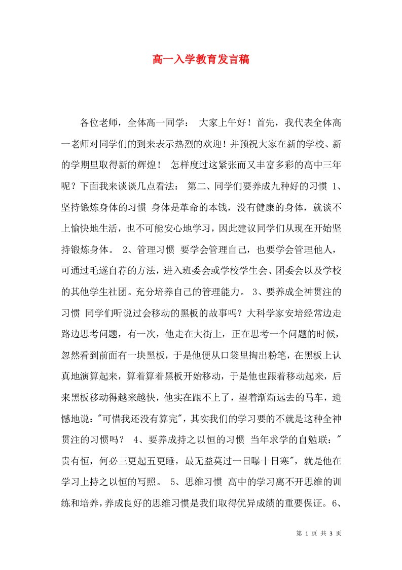 高一入学教育发言稿