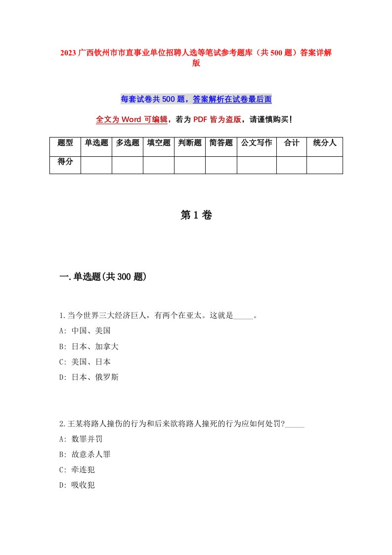 2023广西钦州市市直事业单位招聘人选等笔试参考题库共500题答案详解版