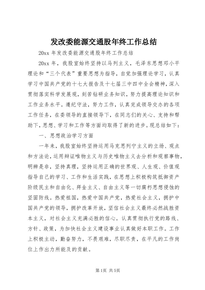 发改委能源交通股年终工作总结