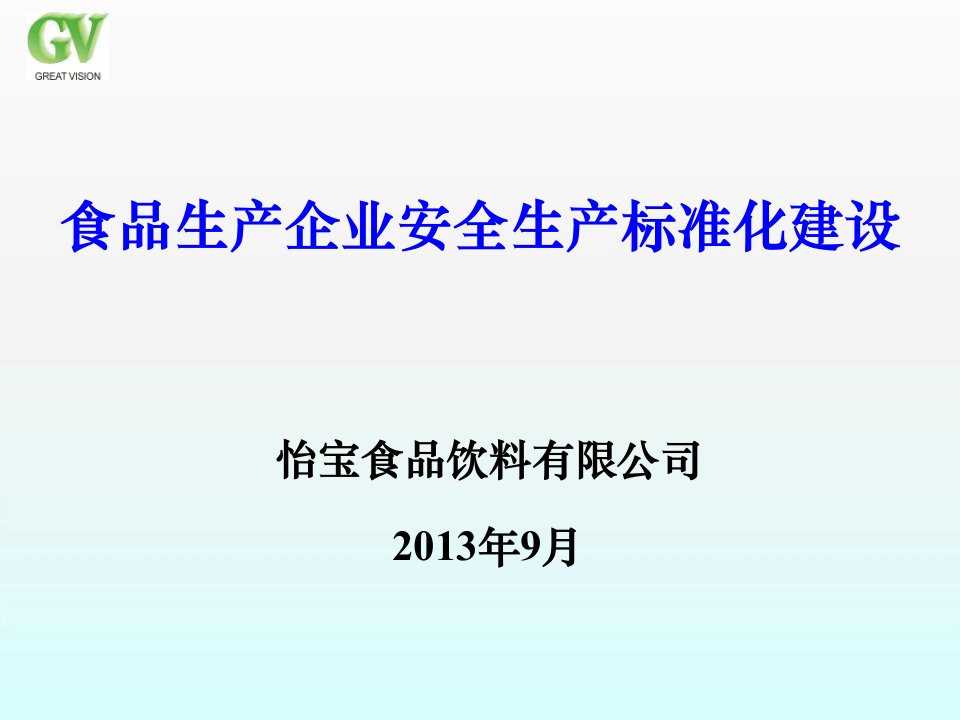 食品生产企业安全生产标准化建设(2)