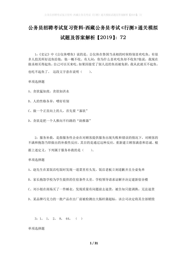 公务员招聘考试复习资料-西藏公务员考试《行测》通关模拟试题及答案解析【2019】：72