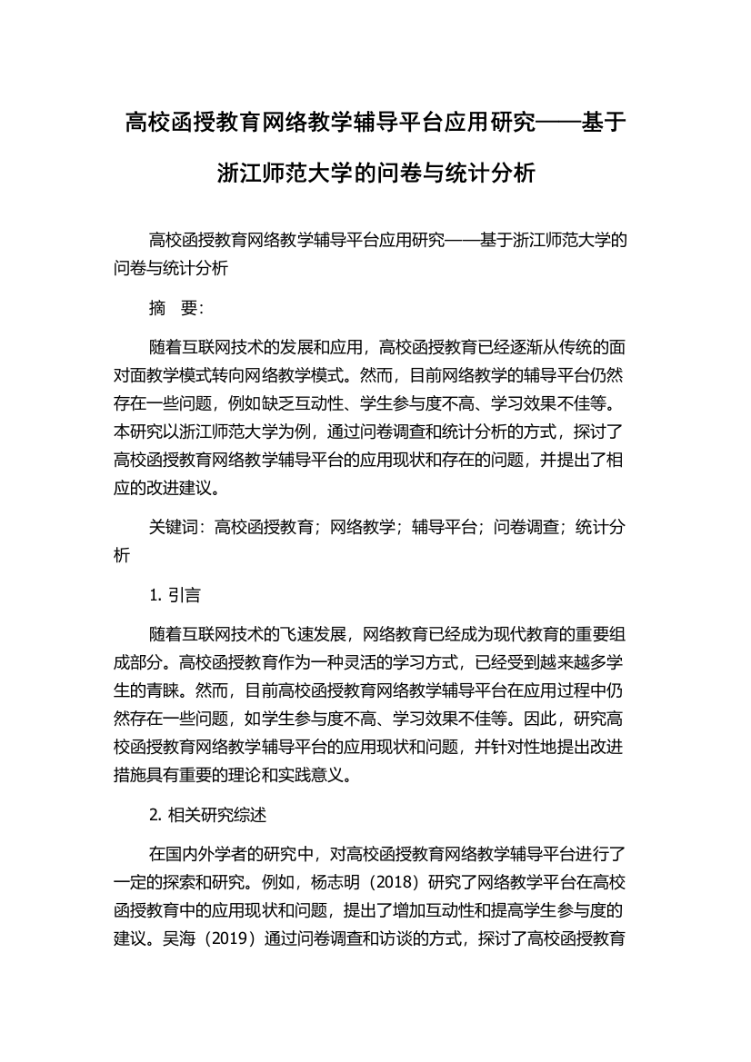 高校函授教育网络教学辅导平台应用研究——基于浙江师范大学的问卷与统计分析