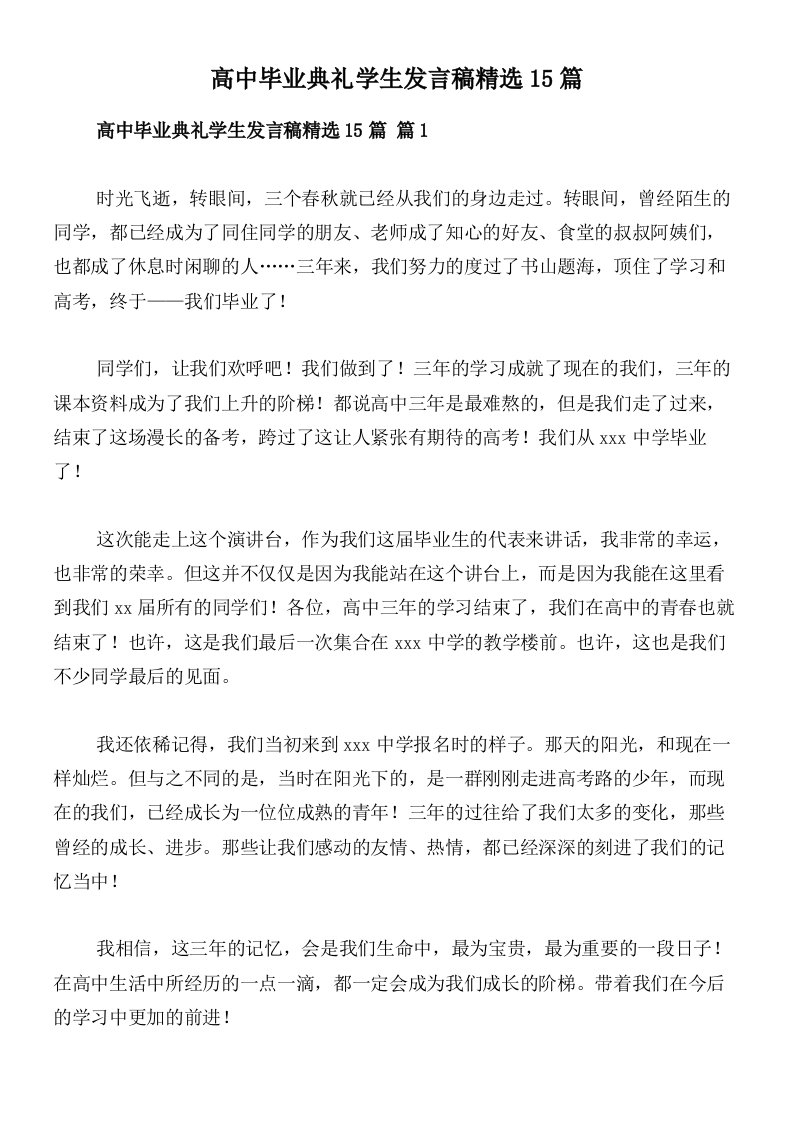 高中毕业典礼学生发言稿精选15篇