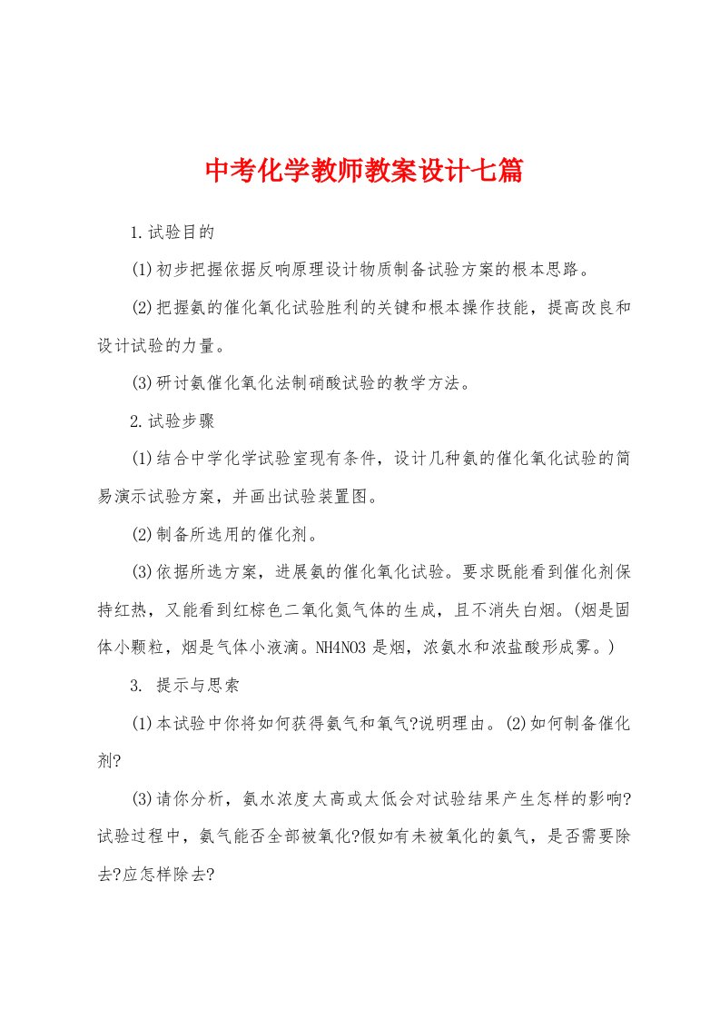 中考化学教师教案设计七篇