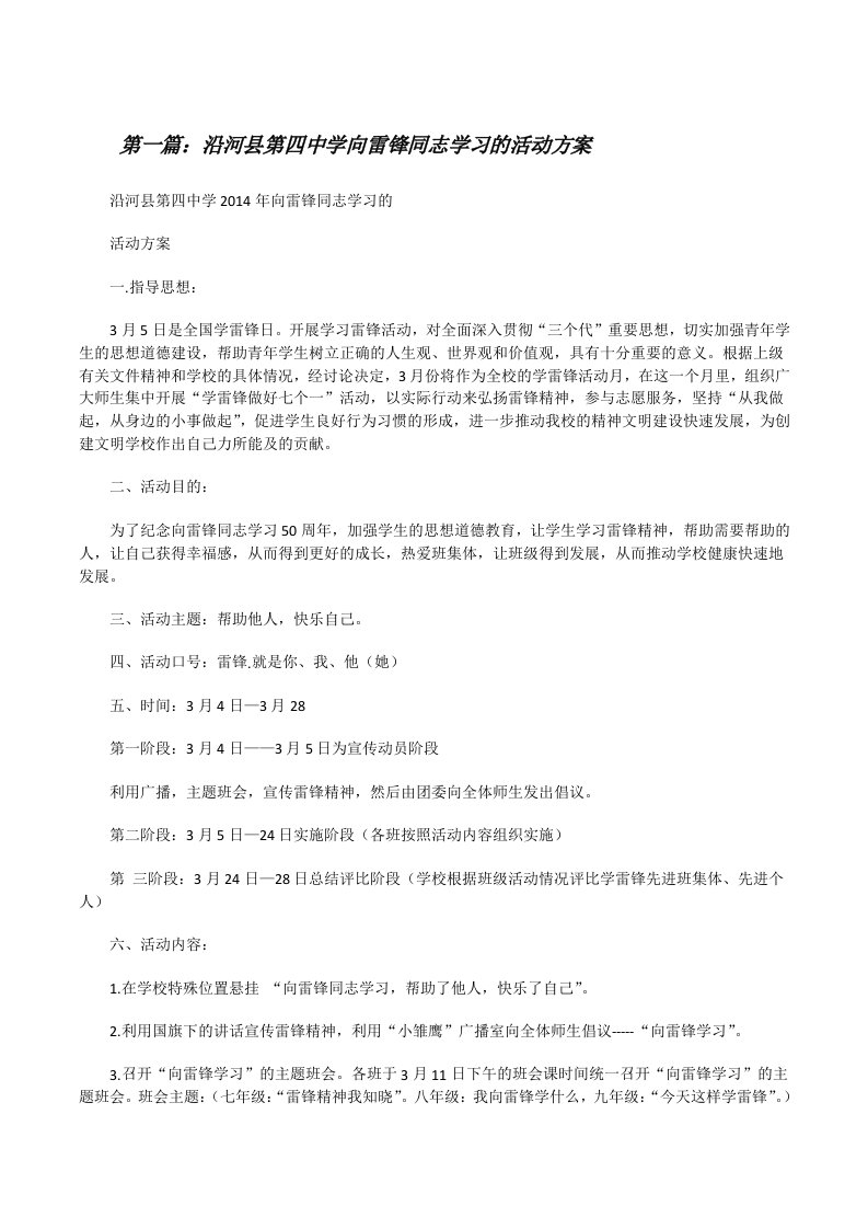 沿河县第四中学向雷锋同志学习的活动方案（五篇范例）[修改版]