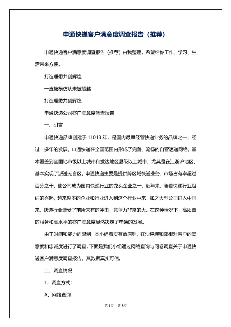 申通快递客户满意度调查报告（推荐）