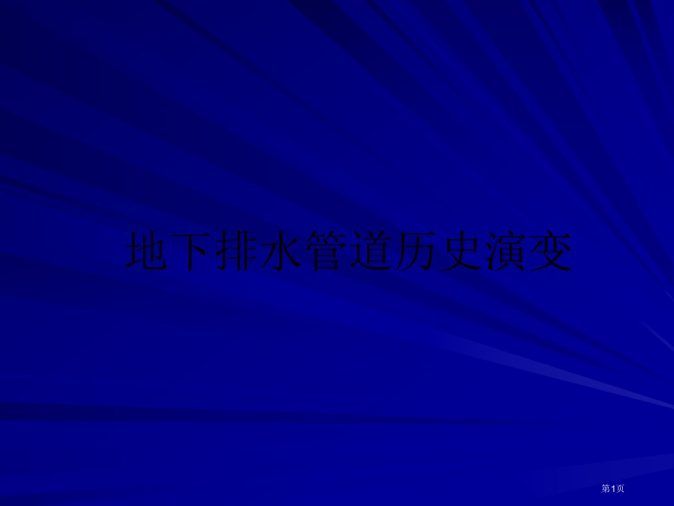 地下排水管道的历史演变名师公开课一等奖省优质课赛课获奖课件